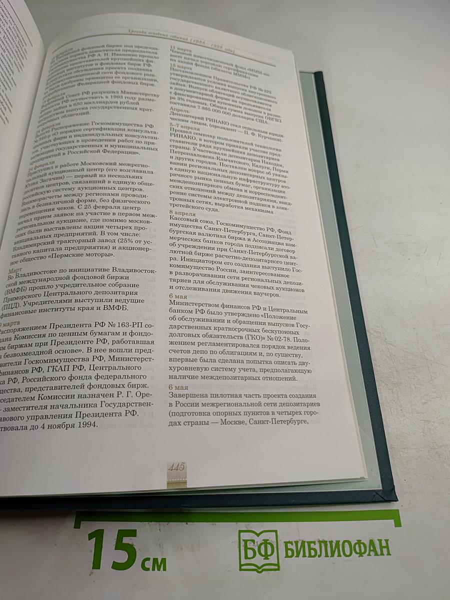 История российского фондового рынка: депозитарии и регистраторы. Книга первая