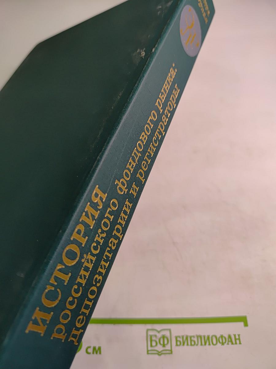 История российского фондового рынка: депозитарии и регистраторы. Книга первая