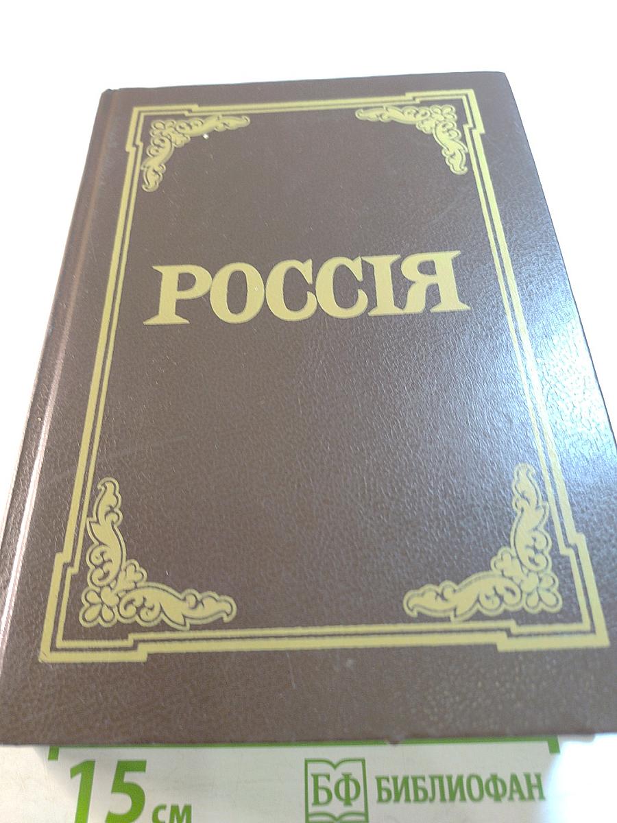 Энциклопедический Словарь Россия