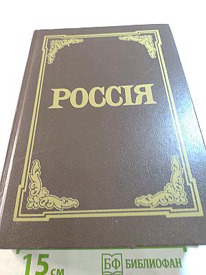 Энциклопедический Словарь Россия
