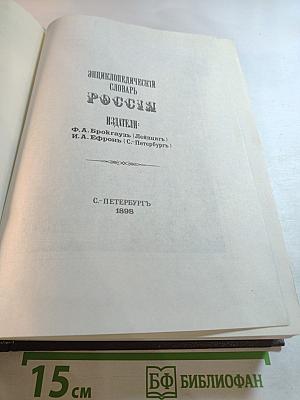 Энциклопедический Словарь Россия