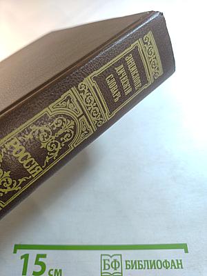 Энциклопедический Словарь Россия