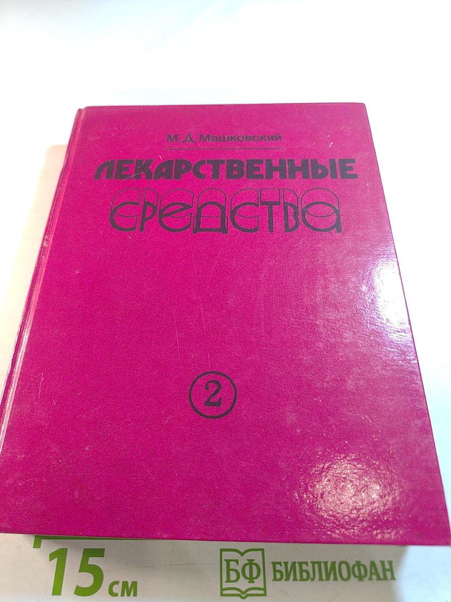 Лекарственные средства. Часть 2