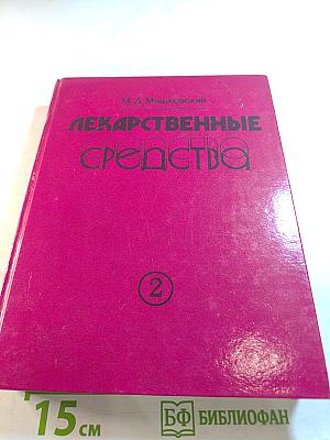 Лекарственные средства. Часть 2
