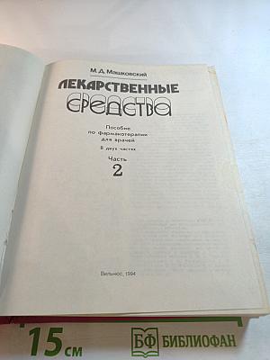 Лекарственные средства. Часть 2
