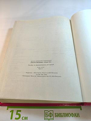 Лекарственные средства. Часть 2