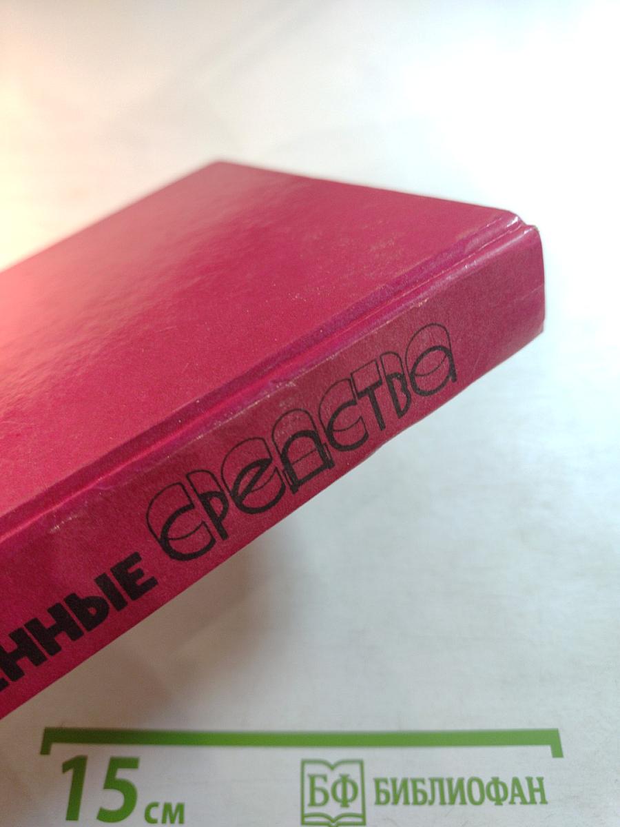 Лекарственные средства. Часть 2