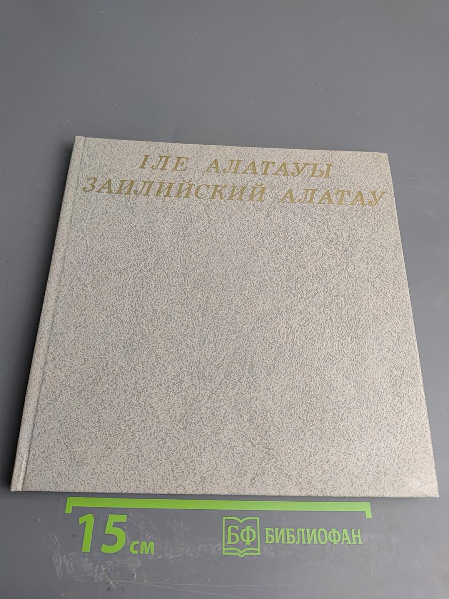 Іле Алатауы Заилийский Алатау