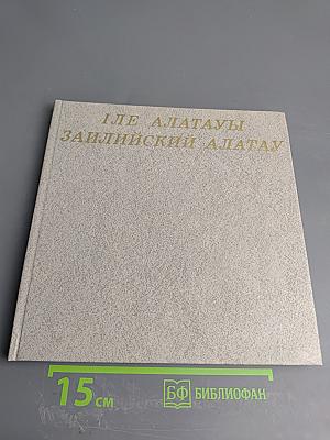 Іле Алатауы Заилийский Алатау