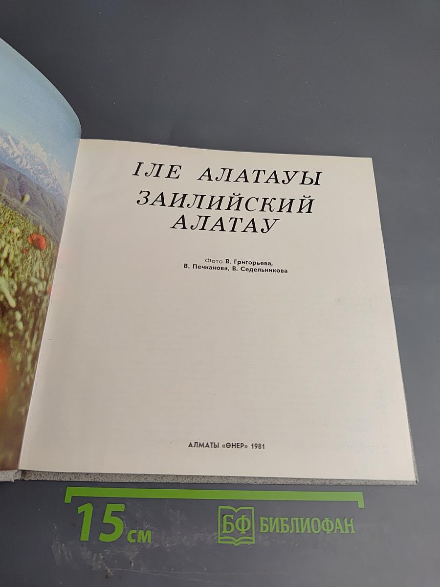 Іле Алатауы Заилийский Алатау