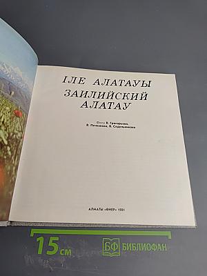 Іле Алатауы Заилийский Алатау