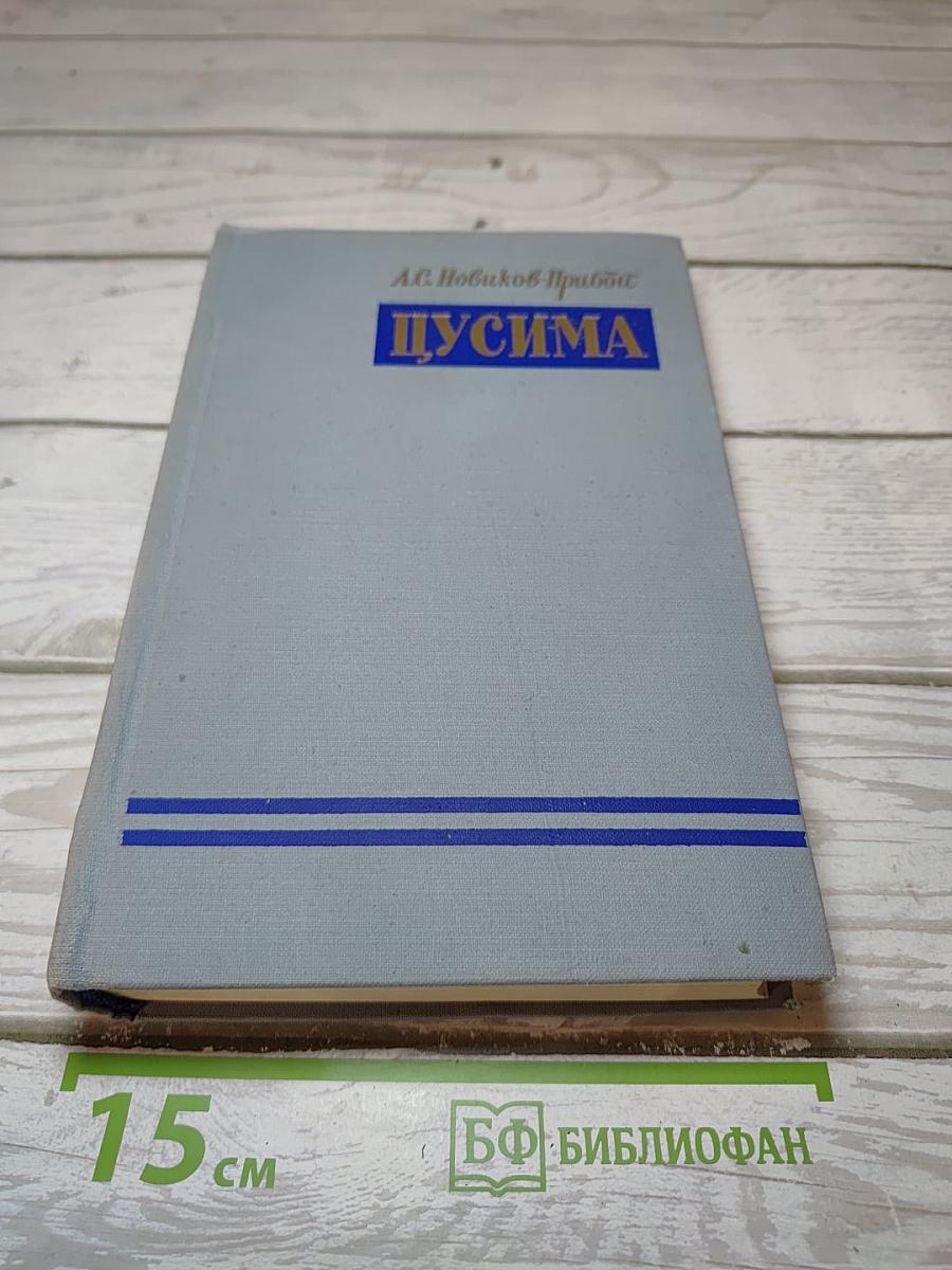 Цусима