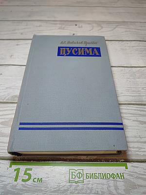 Цусима