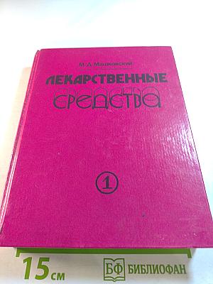 Лекарственные средства. Пособие по фармакотерапии для врачей. Часть 1