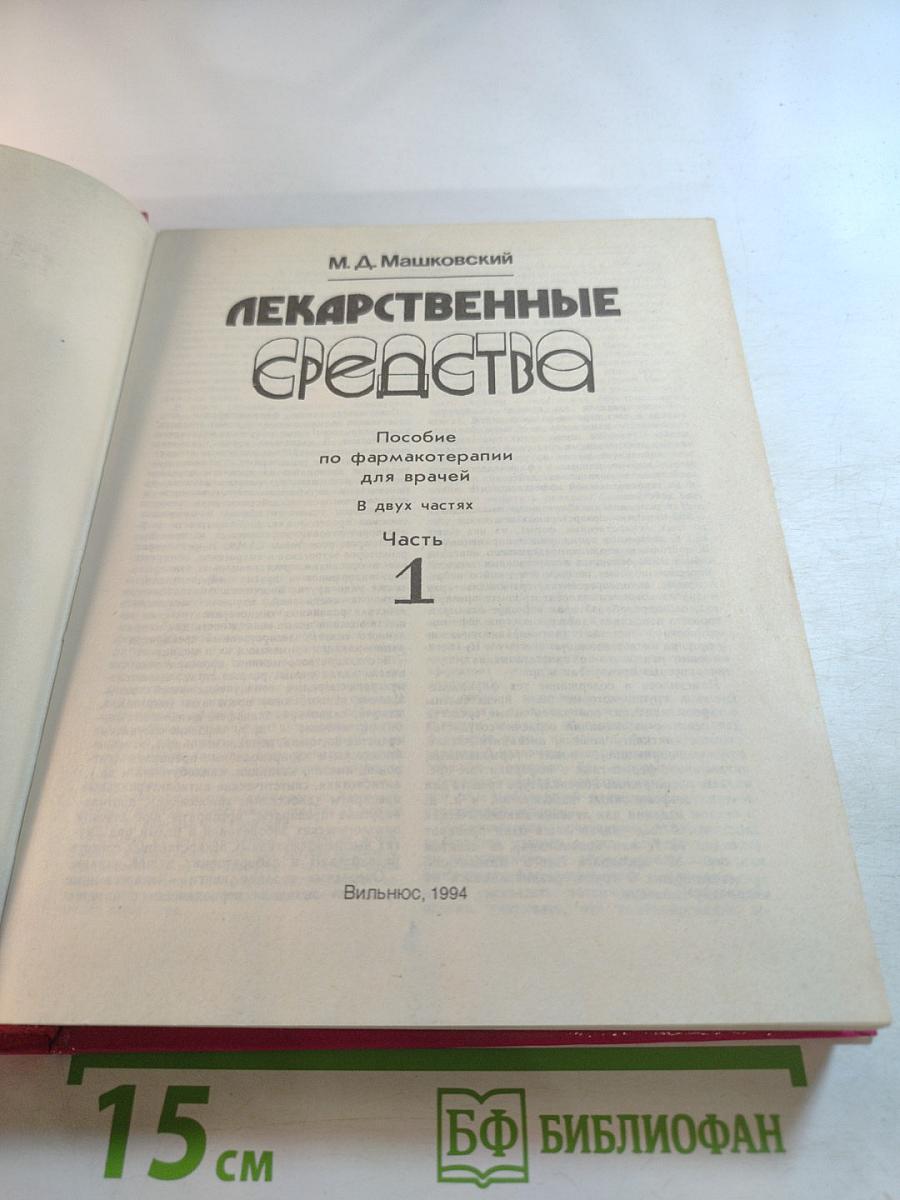 Лекарственные средства. Пособие по фармакотерапии для врачей. Часть 1