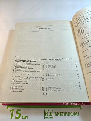 Лекарственные средства. Пособие по фармакотерапии для врачей. Часть 1