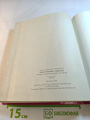 Лекарственные средства. Пособие по фармакотерапии для врачей. Часть 1