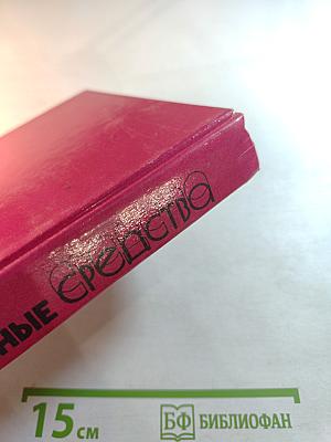 Лекарственные средства. Пособие по фармакотерапии для врачей. Часть 1