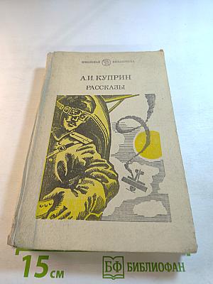 Рассказы А.И. Куприн