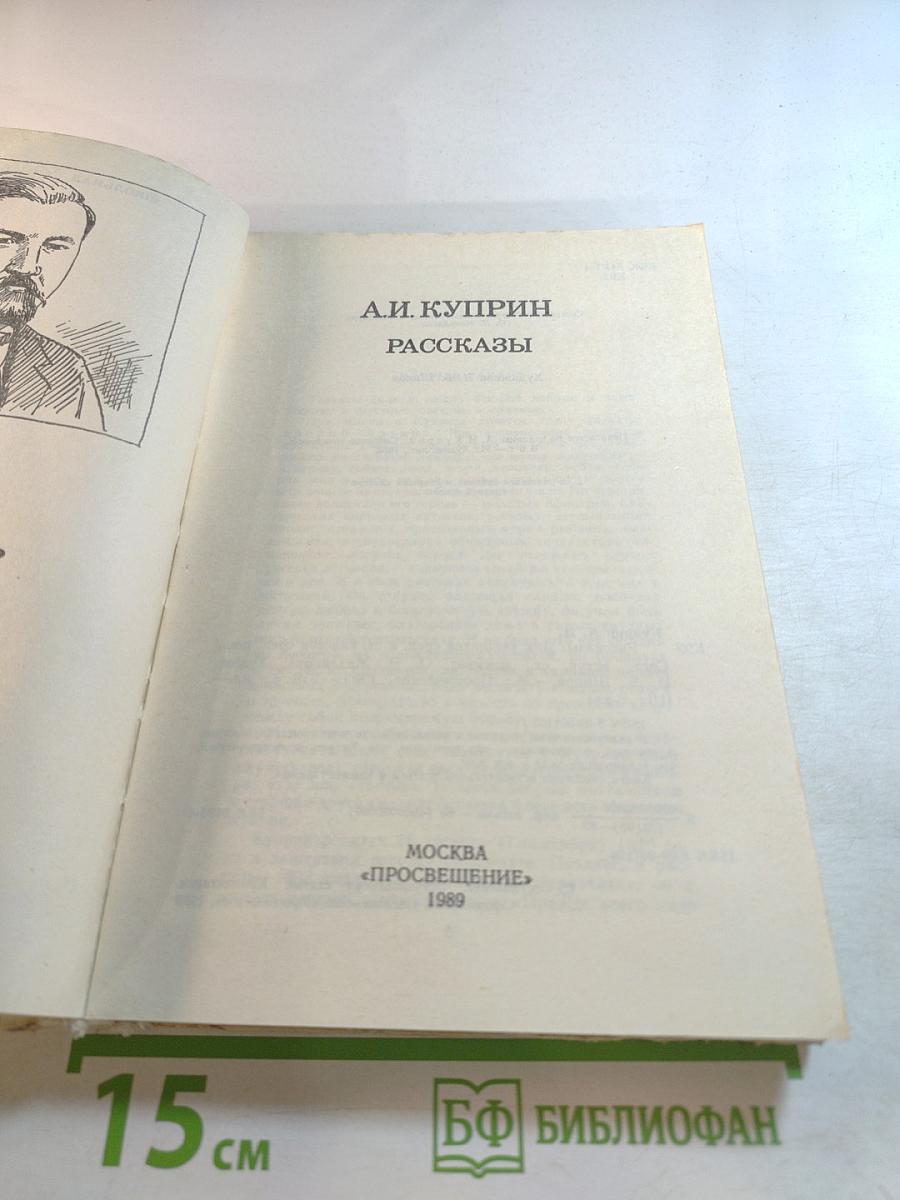 Рассказы А.И. Куприн