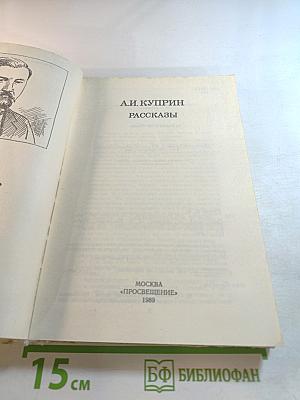 Рассказы А.И. Куприн