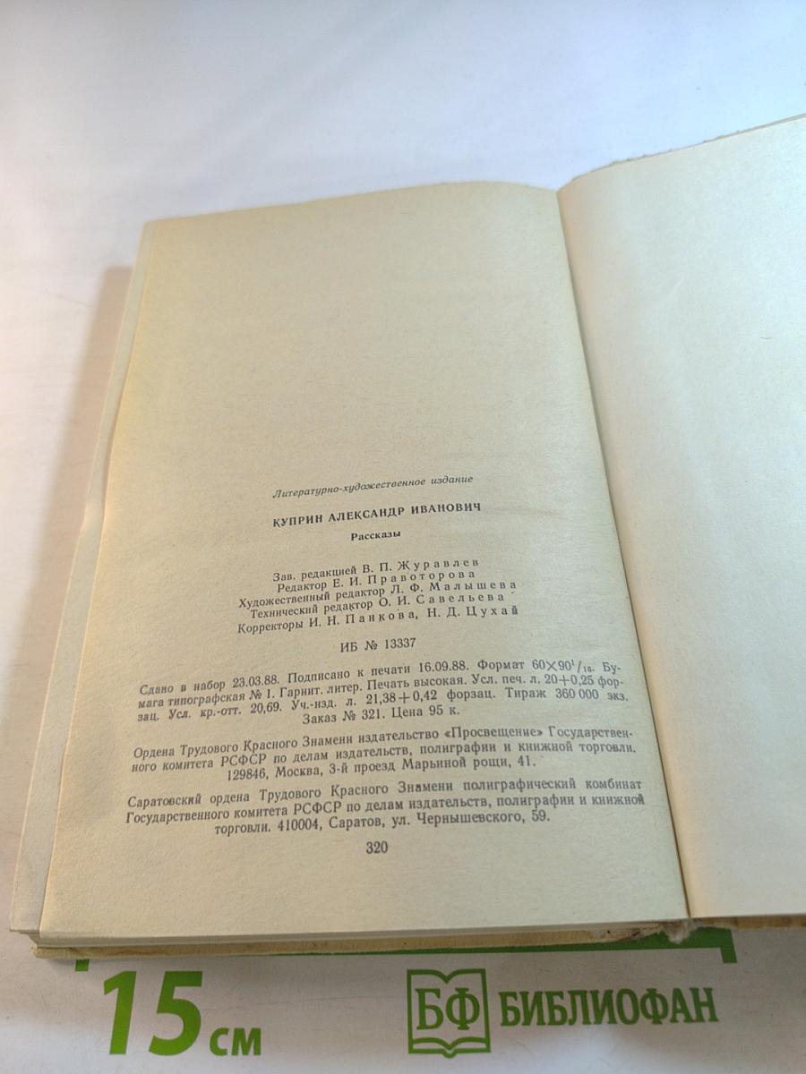 Рассказы А.И. Куприн
