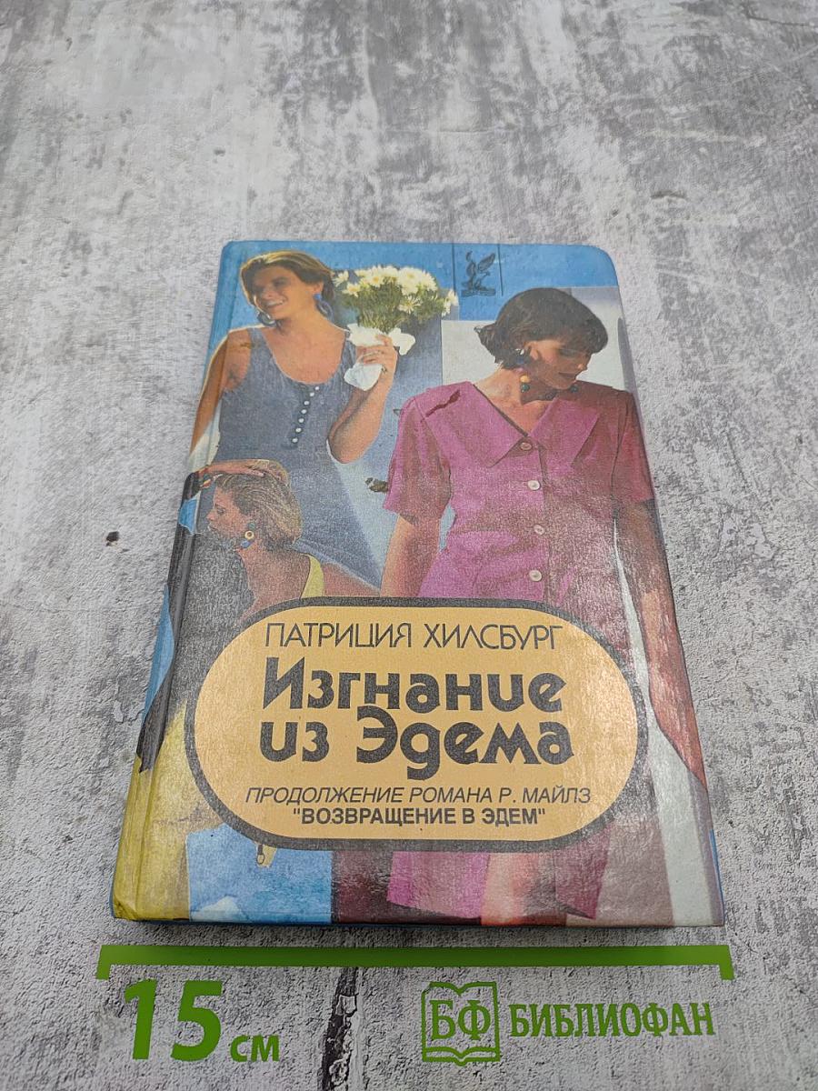 Изгнание из Эдема. Книга 2