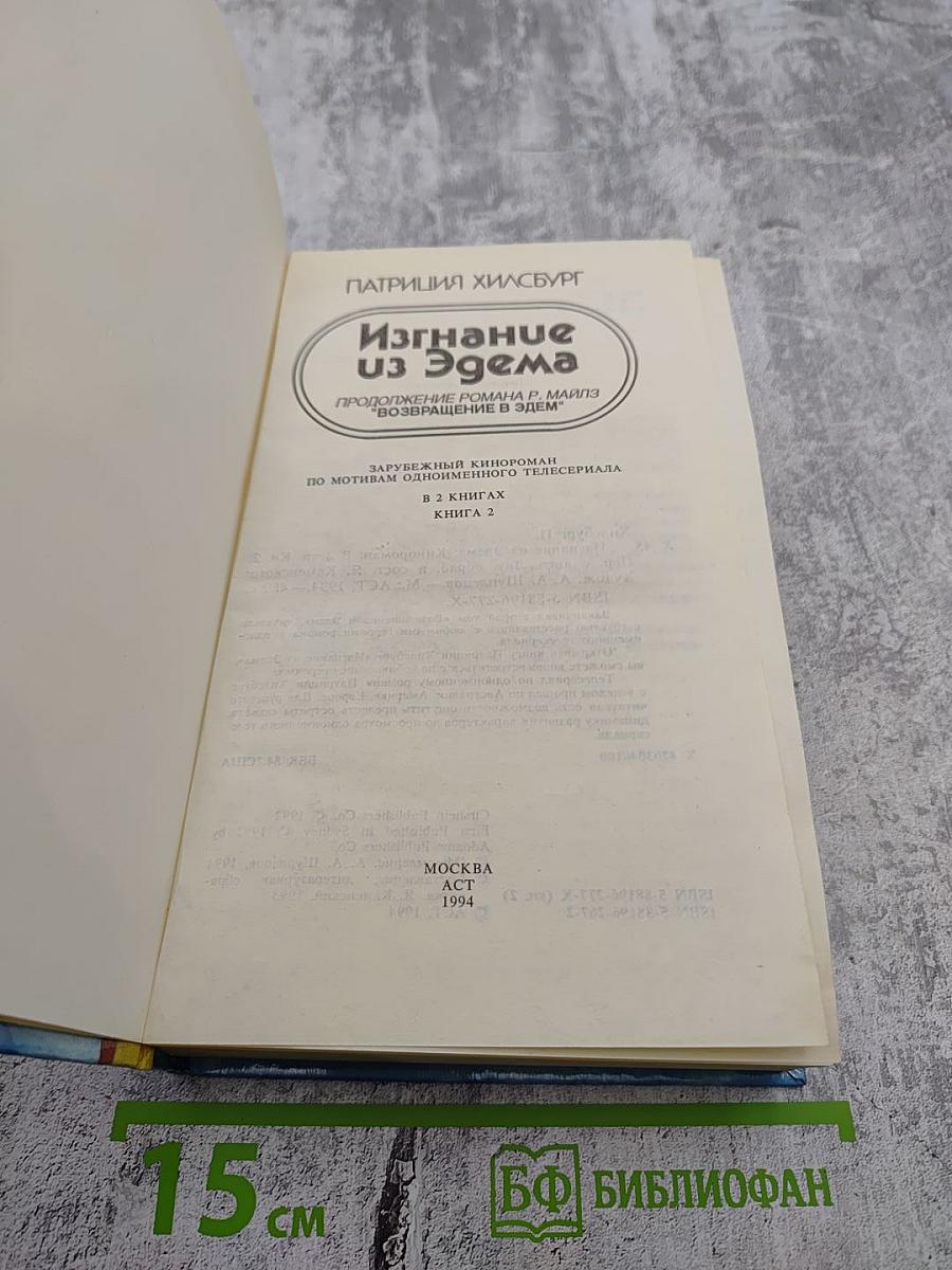 Изгнание из Эдема. Книга 2