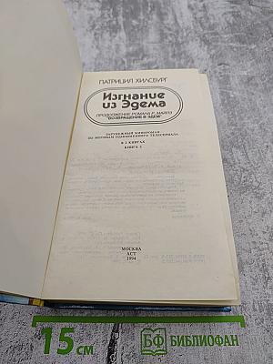 Изгнание из Эдема. Книга 2