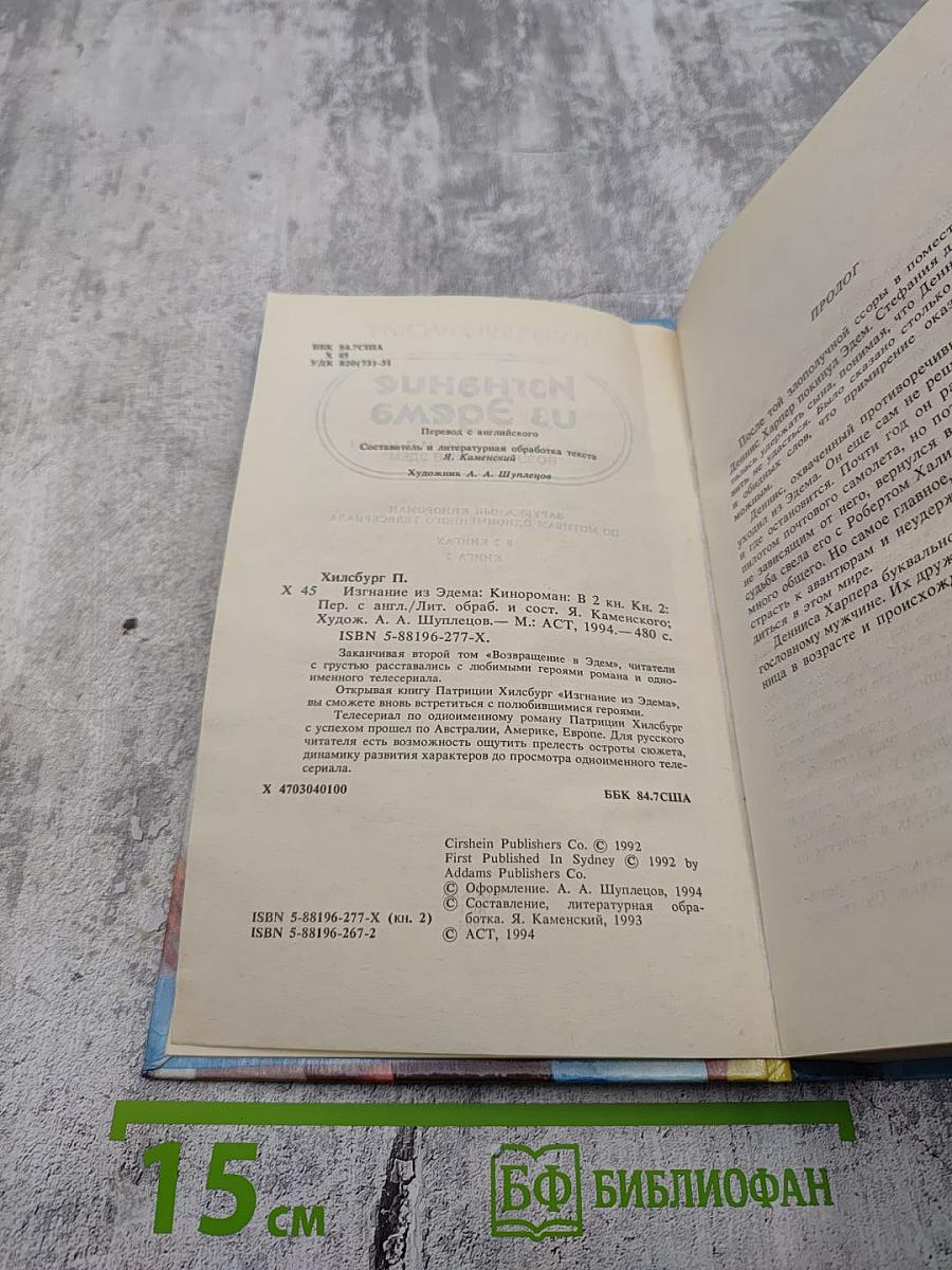 Изгнание из Эдема. Книга 2