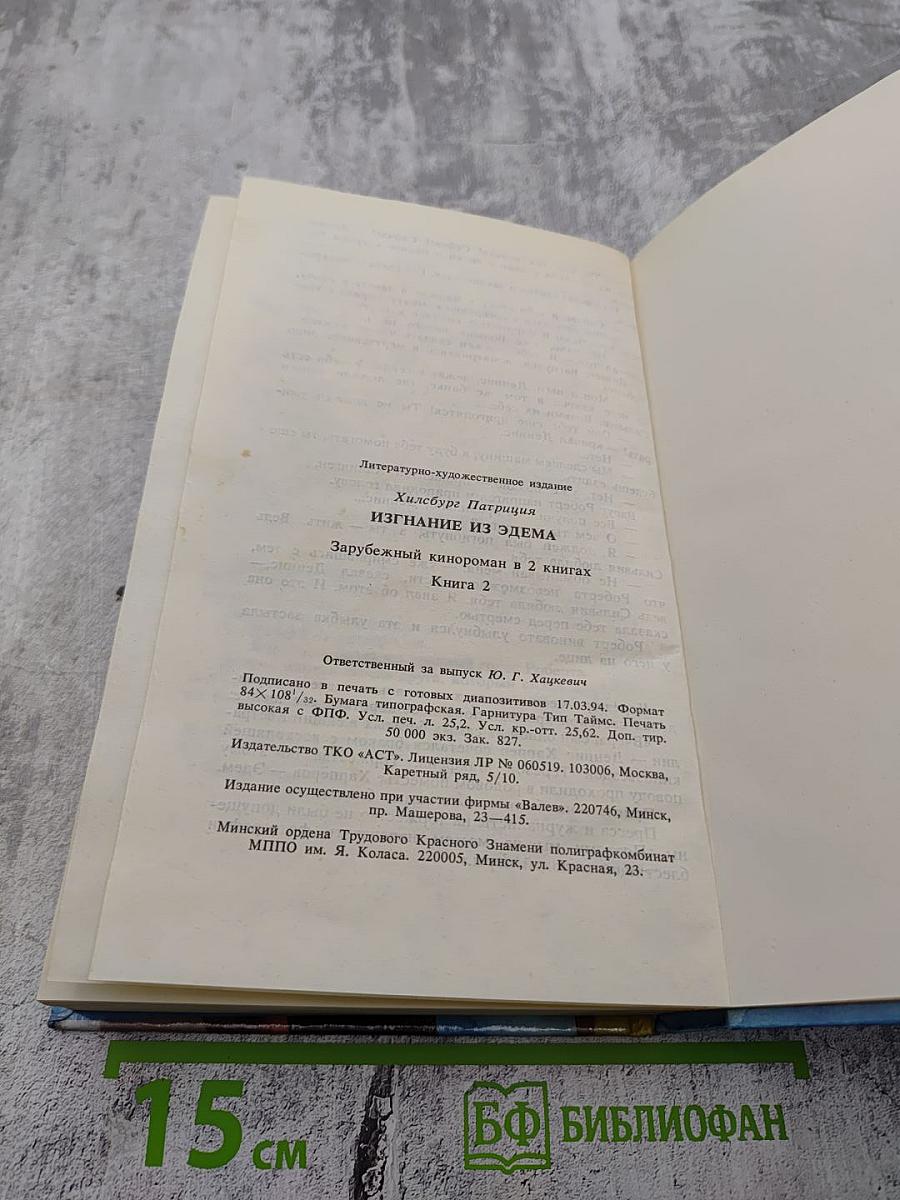 Изгнание из Эдема. Книга 2