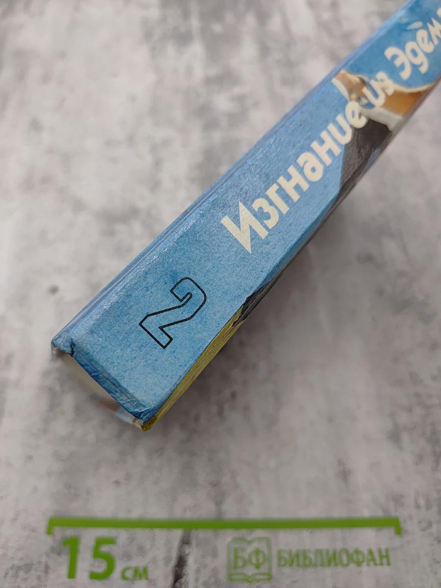 Изгнание из Эдема. Книга 2