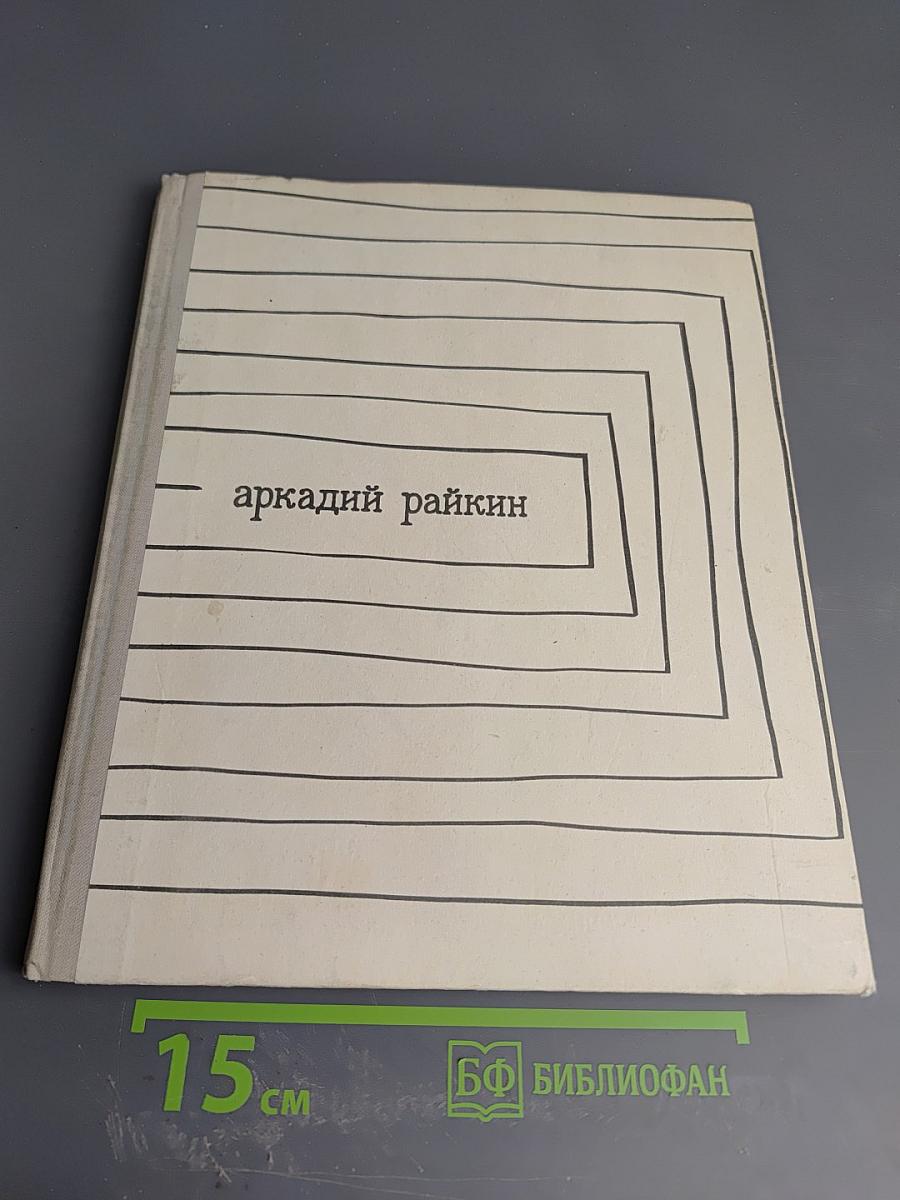 Аркадий Райкин