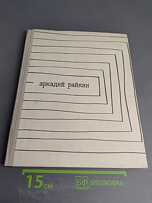 Аркадий Райкин