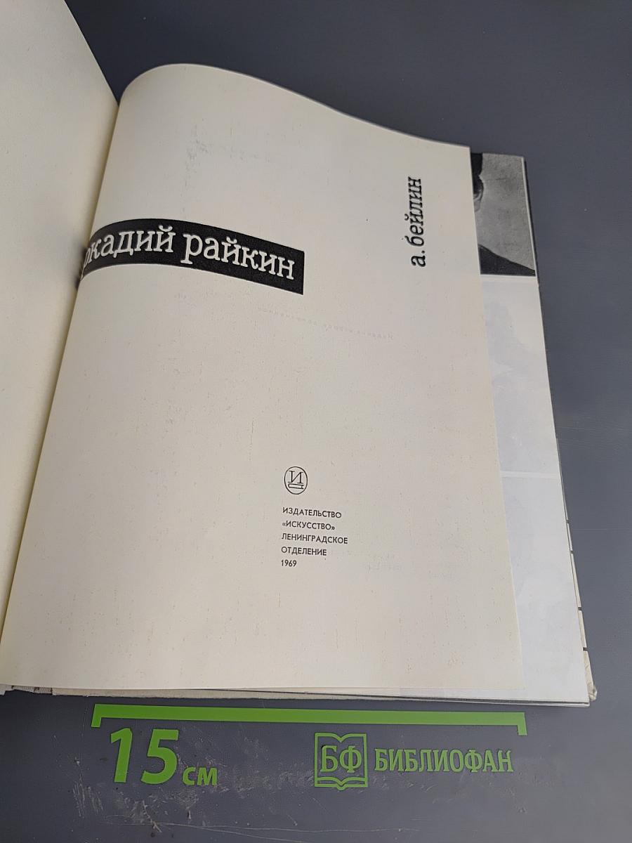 Аркадий Райкин