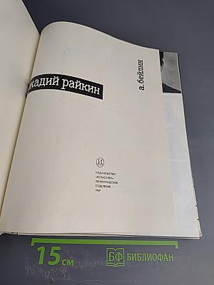 Аркадий Райкин