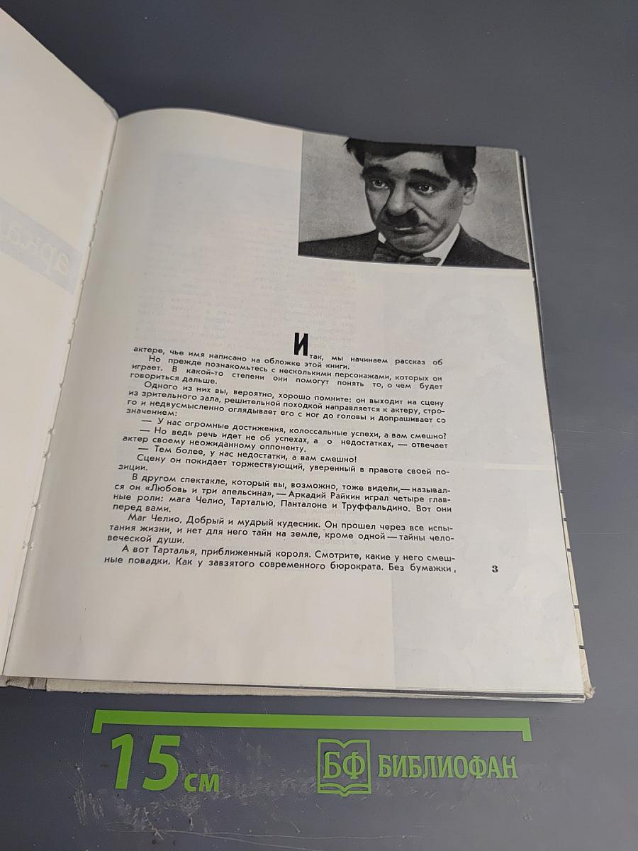 Аркадий Райкин