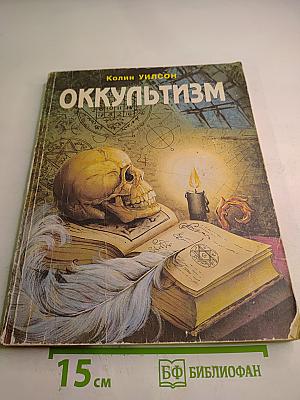 Оккультизм