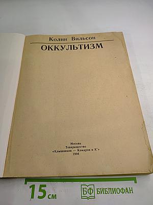 Оккультизм