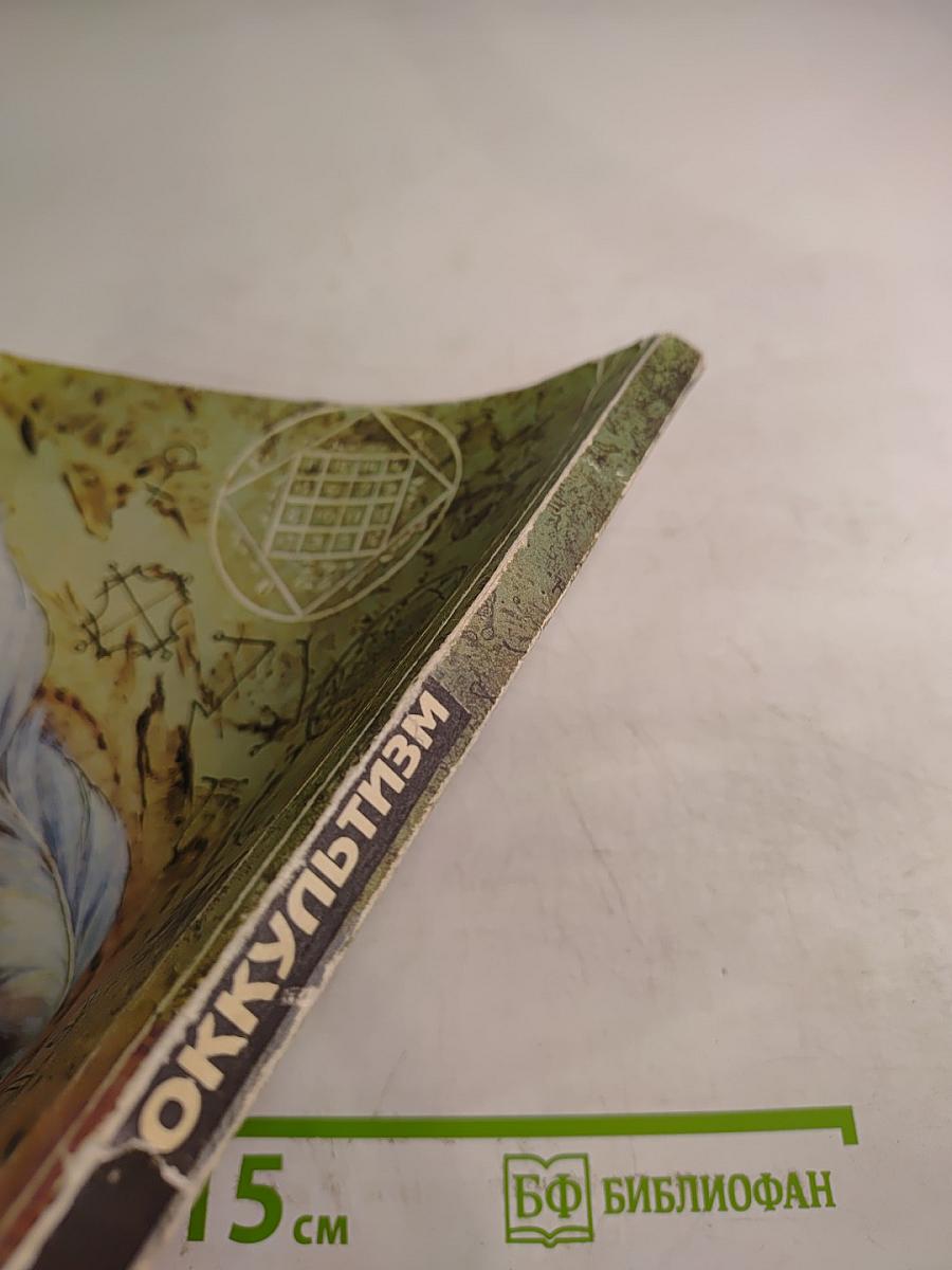 Оккультизм