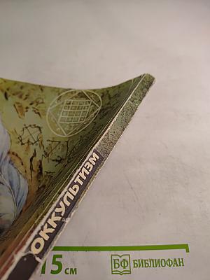 Оккультизм