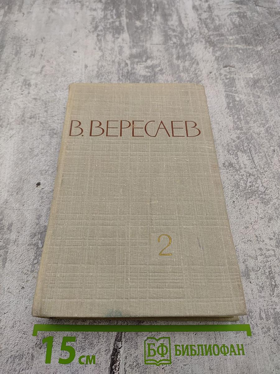 Собрание сочинений в пяти томах. Том 2. Повести и рассказы 1901-1906