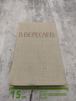 Собрание сочинений в пяти томах. Том 2. Повести и рассказы 1901-1906