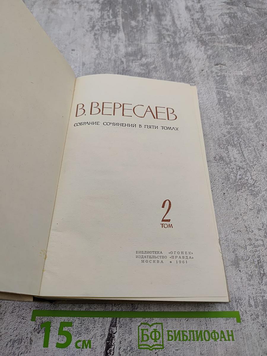 Собрание сочинений в пяти томах. Том 2. Повести и рассказы 1901-1906