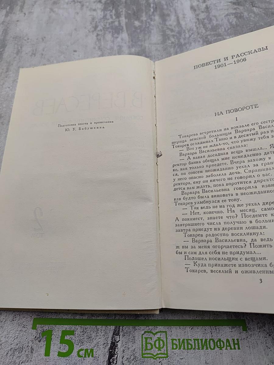Собрание сочинений в пяти томах. Том 2. Повести и рассказы 1901-1906