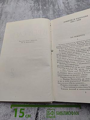 Собрание сочинений в пяти томах. Том 2. Повести и рассказы 1901-1906