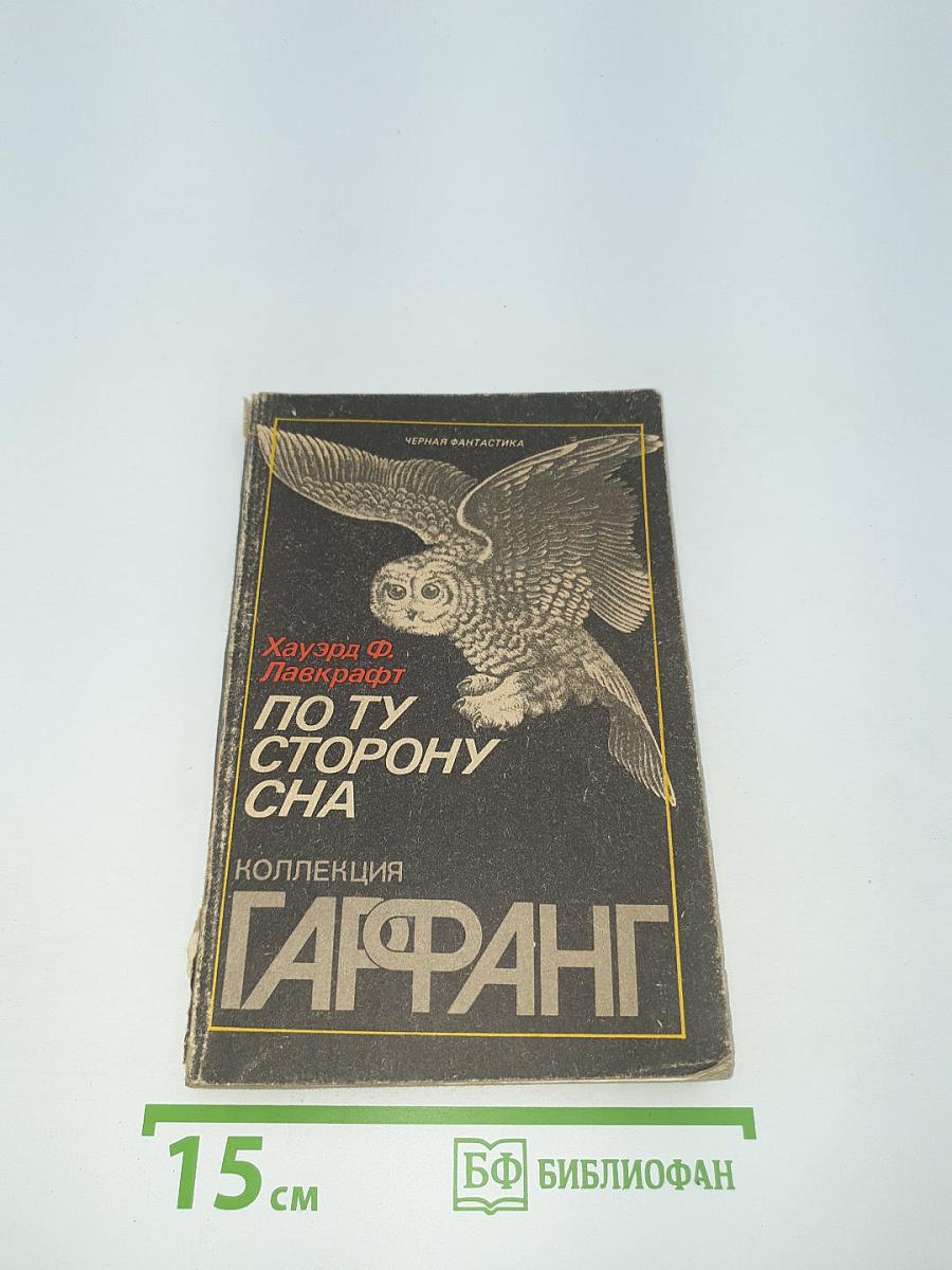 По ту сторону сна