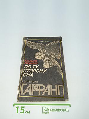 По ту сторону сна