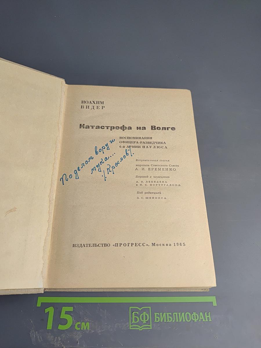 Катастрофа на Волге. Воспоминания офицера-разведчика 6-ой армии Паулюса