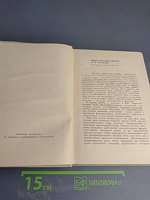 Катастрофа на Волге. Воспоминания офицера-разведчика 6-ой армии Паулюса